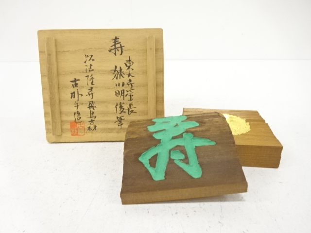 作家物　法隆寺　古材　香合